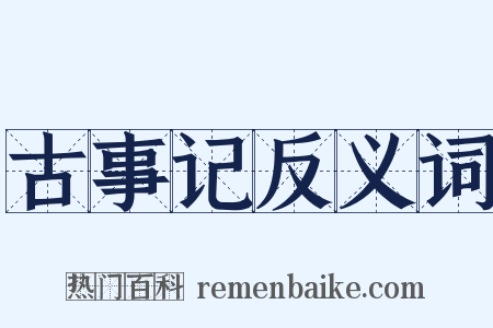 古事记反义词是什么意思的图片